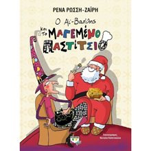 Ο ΑΪ-ΒΑΣΙΛΗΣ ΚΑΙ ΤΟ ΜΑΓΕΜΕΝΟ ΠΑΣΤΙΤΣΙΟ - ΣΚΛΗΡΟΔΕΤΗ ΕΚΔΟΣΗ  Βιβλία Χριστουγέννων