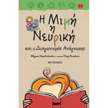 Η ΜΙΜΗ Η ΝΕΥΡΙΚΗ ΚΑΙ Ο ΔΙΑΓΩΝΙΣΜΟΣ ΑΝΑΓΝΩΣΗΣ  82632  Σύγχρονη Λογοτεχνία