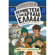 ΙΣΤΟΡΙΟΝΑΥΤΕΣ - ΠΕΡΙΠΕΤΕΙΑ ΣΤΗΝ ΑΡΧΑΙΑ ΕΛΛΑΔΑ   82750  Ελληνική Μυθολογία