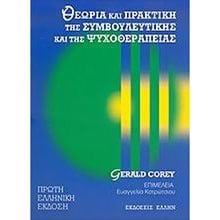 ΘΕΩΡΙΑ ΚΑΙ ΠΡΑΚΤΙΚΗ ΤΗΣ ΣΥΜΒΟΥΛΕΥΤΙΚΗΣ ΚΑΙ ΤΗΣ ΨΥΧΟΘΕΡΑΠΕΙΑΣ  Επιστημονικά