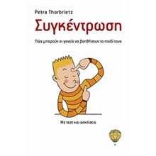 ΣΥΓΚΕΝΤΡΩΣΗ  Παιδαγωγική Ψυχολογία