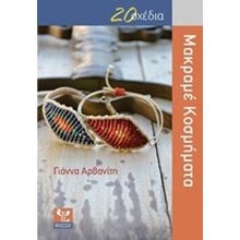 20 ΣΧΕΔΙΑ , ΜΑΚΡΑΜΕ ΚΟΣΜΗΜΑΤΑ  Χειροτεχνίες-Κατασκευές Εκπαιδευτικών