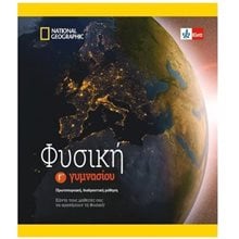 Φυσική Γ' Γυμνασίου βιβλίο μαθητή (+ ένθετο) + κωδικό πρόσβασης στην ψηφιακή έκδοση Klett Book-App για 12μηνη χρήση  Φυσική
