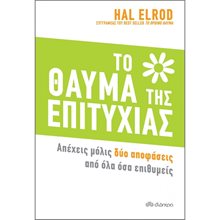 ΤΟ ΘΑΥΜΑ ΤΗΣ ΕΠΙΤΥΧΙΑΣ  Αυτοβελτίωση - Αυτογνωσία