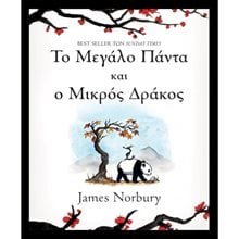 ΤΟ ΜΕΓΑΛΟ ΠΑΝΤΑ ΚΑΙ Ο ΜΙΚΡΟΣ ΔΡΑΚΟΣ  Περιπέτειες Μυστηρίου-Φαντασίας
