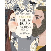 ΑΡΧΑΙΟ ΘΕΑΤΡΟ - ΗΡΩΕΣ ΚΑΙ ΗΡΩΙΔΕΣ ΠΟΥ ΕΓΙΝΑΝ ΠΟΙΗΣΗ  Γενική
