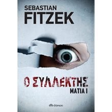 Ο ΣΥΛΛΕΚΤΗΣ ΜΑΤΙΑ Ι  Αστυνομικά