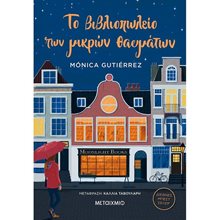 ΤΟ ΒΙΒΛΙΟΠΩΛΕΙΟ ΤΩΝ ΜΙΚΡΩΝ ΘΑΥΜΑΤΩΝ  Σύγχρονη Ξένη Λογοτεχνία