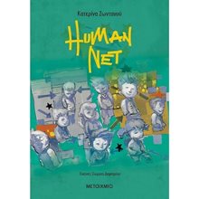 HUMAN NET 82634  Σύγχρονη Παιδική Λογοτεχνία