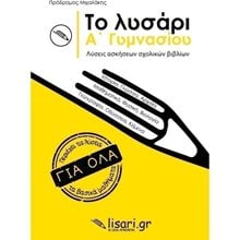 ΤΟ ΛΥΣΑΡΙ. Α' ΓΥΜΝΑΣΙΟΥ ΛΥΣΕΙΣ ΤΩΝ ΑΣΚΗΣΕΩΝ ΤΩΝ ΣΧΟΛΙΚΩΝ ΒΙΒΛΙΩΝ  Βοηθήματα Α΄ Γυμνασίου