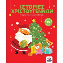 ΙΣΤΟΡΙΕΣ ΧΡΙΣΤΟΥΓΕΝΝΩΝ ΓΙΑ ΜΙΚΡΟΥΛΕΣ ΚΑΙ ΜΙΚΡΟΥΛΗΔΕΣ , 717001  Βιβλία Χριστουγέννων