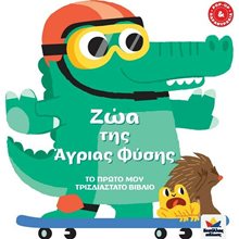 ΤΟ ΠΡΩΤΟ ΜΟΥ ΤΡΙΣΔΙΑΣΤΑΤΟ ΒΙΒΛΙΟ: ΖΩΑ ΤΗΣ ΑΓΡΙΑΣ ΦΥΣΗΣ 713006  Γενική