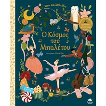 Ο ΚΟΣΜΟΣ ΤΟΥ ΜΠΑΛΕΤΟΥ , ΗΧΟΙ ΚΑΙ ΜΕΛΩΔΙΕΣ 705000  Διάφορα