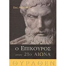 Ο ΕΠΙΚΟΥΡΟΣ ΣΤΟΝ 21ο ΑΙΩΝΑ  Σύγχρονη Φιλοσοφία