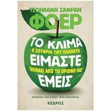 ΤΟ ΚΛΙΜΑ ΕΙΜΑΣΤΕ ΕΜΕΙΣ -  ΣΩΤΗΡΙΑ ΤΟΥ ΠΛΑΝΗΤΗ ΞΕΚΙΝΑΕΙ ΑΠΟ ΤΟ ΠΡΩΙΝΟ ΜΑΣ  4 Τ47 6050  Οικολογία