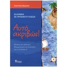 ΑΥΤΟ ΑΚΡΙΒΩΣ! ΠΙΝΑΚΕΣ ΚΑΙ ΑΣΚΗΣΕΙΣ ΜΟΡΦΟΛΟΓΙΑΣ ΚΑΙ ΣΥΝΤΑΞΗΣ ΓΙΑ ΤΟ ΕΠΙΠΕΔΟ Α' (ΕΛΛΗΝΙΚΑ ΩΣ ΠΡΟΣΘΕΤΗ ΓΛΩΣΣΑ)  Γλώσσα