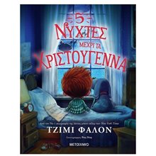 5 ΝΥΧΤΕΣ ΜΕΧΡΙ ΤΑ ΧΡΙΣΤΟΥΓΕΝΝΑ , 82790  Βιβλία Χριστουγέννων