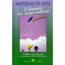 Ο ΔΑΣΚΑΛΟΣ ΠΟΥ ΑΚΟΜΑ ΜΑΘΑΙΝΕΙ  Σύγχρονη Ξένη Λογοτεχνία