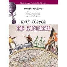 ΕΝΑΣ ΚΟΣΜΟΣ ΣΕ ΚΙΝΗΣΗ  Γενική