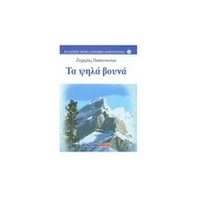 ΤΑ ΨΗΛΑ ΒΟΥΝΑ  Νεοελληνική Λογοτεχνία