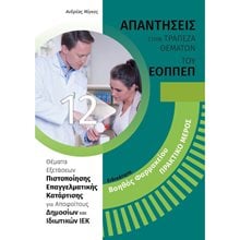 ΕΙΔΙΚΟΤΗΤΑ: ΒΟΗΘΟΣ ΦΑΡΜΑΚΕΙΟΥ - ΠΡΑΚΤΙΚΟ ΜΕΡΟΣ 12. ΑΠΑΝΤΗΣΕΙΣ ΣΤΗΝ ΤΡΑΠΕΖΑ ΘΕΜΑΤΩΝ ΤΟΥ ΕΟΠΠΕΠ  Γενική