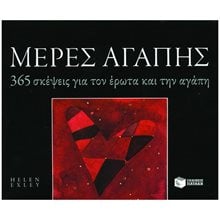 Μέρες Αγάπης: 365 Σκέψεις Για Τον Έρωτα Και Την Αγάπη (Σειρά: 365 Μέρες) 08560  Ημερολόγια