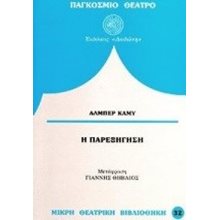 Η ΠΑΡΕΞΗΓΗΣΗ  Θέατρο