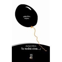 ΤΑ ΠΑΙΔΙΑ ΕΙΝΑΙ  Παιδαγωγική Ψυχολογία