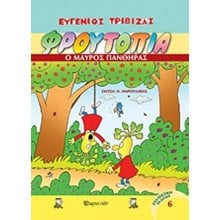 ΦΡΟΥΤΟΠΙΑ ΤΟΜΟΣ 6 , Ο ΜΑΥΡΟΣ ΠΑΝΘΗΡΑΣ  Κόμικς