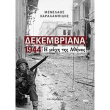 ΔΕΚΕΜΒΡΙΑΝΑ 1944 Η ΜΑΧΗ ΤΗΣ ΑΘΗΝΑΣ  Νεότερη-Σύγχρονη Ιστορία