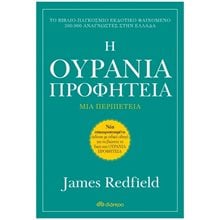 Η ΟΥΡΑΝΙΑ ΠΡΟΦΗΤΕΙΑ - ΜΙΑ ΠΕΡΙΠΕΤΕΙΑ  Εσωτερική Φιλοσοφία