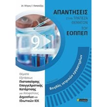 ΑΠΑΝΤΗΣΕΙΣ ΣΤΗΝ ΤΡΑΠΕΖΑ ΘΕΜΑΤΩΝ ΕΟΠΠΕΠ ΒΟΗΘΟΣ ΙΑΤΡΙΚΩΝ ΕΡΓΑΣΤΗΡΙΩΝ  Βιβλία Επαγγελματικής Κατάρτισης