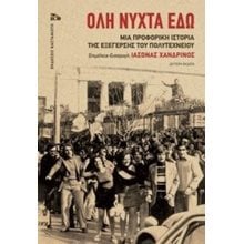 ΟΛΗ ΝΥΧΤΑ ΕΔΩ  ( βιβλιοδετημενη εκδοση )  Αφηγήσεις