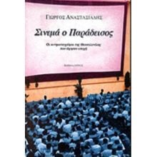 ΣΙΝΕΜΑ Ο ΠΑΡΑΔΕΙΣΟΣ  Ιστορικά-Κινηματογραφικά-Επίκαιρα