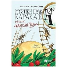 Μυστική πράκτωρ καρακάξα - ΦΑΚΕΛΟΣ «Καλικάντζαροι» 13672  Βιβλία Χριστουγέννων