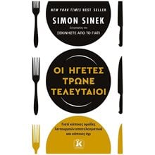 ΟΙ ΗΓΕΤΕΣ ΤΡΩΝΕ ΤΕΛΕΥΤΑΙΟΙ  Γενική