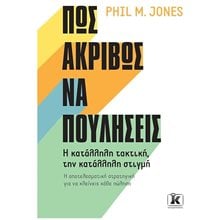 ΠΩΣ ΑΚΡΙΒΩΣ ΝΑ ΠΟΥΛΗΣΕΙΣ  Γενική