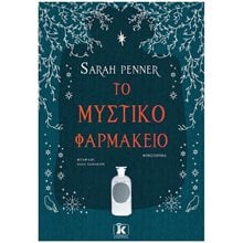 ΤΟ ΜΥΣΤΙΚΟ ΦΑΡΜΑΚΕΙΟ  Σύγχρονη Ξένη Λογοτεχνία