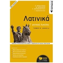 Λατινικά Γ΄ Λυκείου Β΄ τόμος - Ομάδα Προσανατολισμού Ανθρωπιστικών Σπουδών (έκδοση 2021) 13616  Λατινικά