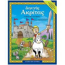 ΔΙΓΕΝΗΣ ΑΚΡΙΤΑΣ, Ο ΗΡΩΑΣ ΠΟΥ ΕΓΙΝΕ ΘΡΥΛΟΣ ΚΩΔ27254  Μύθοι-Θρύλοι-Παραμύθια