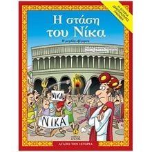 Η ΣΤΑΣΗ ΤΟΥ ΝΙΚΑ- ΑΓΑΠΩ ΤΗΝ ΙΣΤΟΡΙΑ ΚΩΔ27253  Μύθοι-Θρύλοι-Παραμύθια