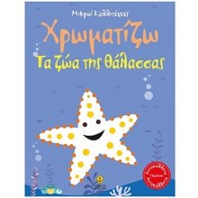 ΧΡΩΜΑΤΙΖΩ ΤΑ ΖΩΑ ΤΗΣ ΘΑΛΑΣΣΑΣ- ΜΙΚΡΟΙ ΚΑΛΛΙΤΕΧΝΕΣ ΚΩΔ23245  Βιβλία Ζωγραφικής Αυτοκόλλητα