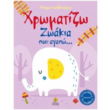 ΧΡΩΜΑΤΙΖΩ ΖΩΑΚΙΑ ΠΟΥ ΑΓΑΠΩ- ΜΙΚΡΟΙ ΚΑΛΛΙΤΕΧΝΕΣ ΚΩΔ23244  Βιβλία Ζωγραφικής Αυτοκόλλητα