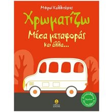 ΧΡΩΜΑΤΙΖΩ ΜΕΣΑ ΜΕΤΑΦΟΡΑΣ- ΜΙΚΡΟΙ ΚΑΛΛΙΤΕΧΝΕΣ ΚΩΔ23242  Βιβλία Ζωγραφικής Αυτοκόλλητα