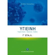 ΥΓΙΕΙΝΗ, ΤΟΜΕΑΣ ΥΓΕΙΑΣ - ΠΡΟΝΟΙΑΣ - ΕΥΕΞΙΑΣ  Γ' ΕΠΑ.Λ.  Λυκείου