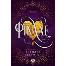 ΦΙΝΑΛΕ  Σύγχρονη Ξένη Λογοτεχνία