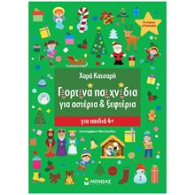 Γιορτινά παιχνίδια για Αστέρια & Ξεφτέρια 11192  Βιβλία Ζωγραφικής Αυτοκόλλητα