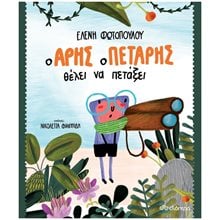 Ο ΑΡΗΣ Ο ΠΕΤΑΡΗΣ ΘΕΛΕΙ ΝΑ ΠΕΤΑΞΕΙ  Σύγχρονη Παιδική Λογοτεχνία