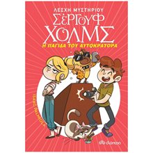 Η ΠΑΓΙΔΑ ΤΟΥ ΑΥΤΟΚΡΑΤΟΡΑ- ΣΕΡΓΟΥΦ ΧΟΛΜΣ  Περιπέτειες Μυστηρίου-Φαντασίας