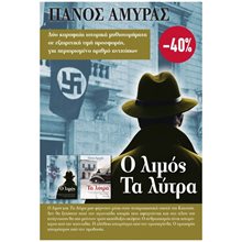 ΚΑΣΕΤΙΝΑ- Ο ΛΙΜΟΣ, ΤΑ ΛΥΤΡΑ  Αστυνομικά